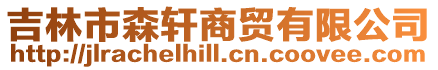 吉林市森軒商貿有限公司