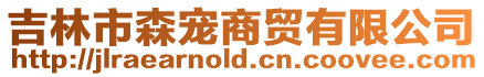 吉林市森寵商貿有限公司