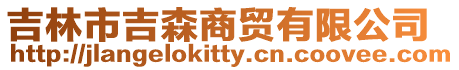 吉林市吉森商貿有限公司
