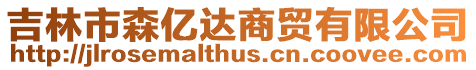 吉林市森億達商貿有限公司