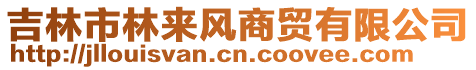 吉林市林來風商貿有限公司