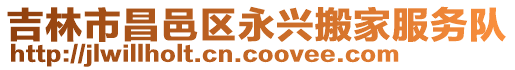 吉林市昌邑區永興搬家服務隊