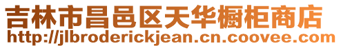 吉林市昌邑區天華櫥柜商店