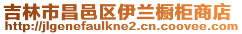 吉林市昌邑區(qū)伊蘭櫥柜商店