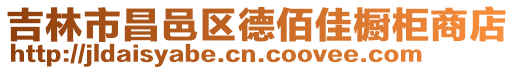 吉林市昌邑區(qū)德佰佳櫥柜商店