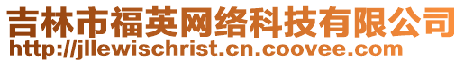 吉林市福英網絡科技有限公司