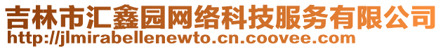 吉林市匯鑫園網(wǎng)絡(luò)科技服務(wù)有限公司