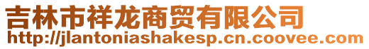 吉林市祥龍商貿有限公司