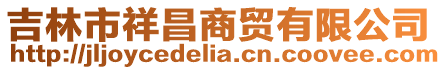 吉林市祥昌商貿有限公司