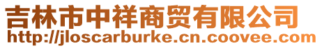 吉林市中祥商貿有限公司