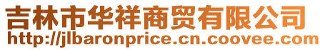 吉林市華祥商貿有限公司
