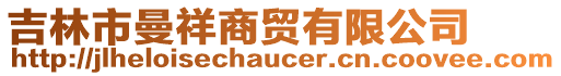 吉林市曼祥商貿(mào)有限公司