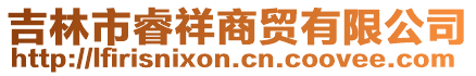 吉林市睿祥商貿(mào)有限公司