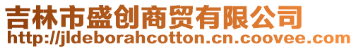 吉林市盛創(chuàng)商貿(mào)有限公司