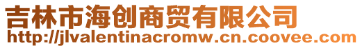 吉林市海創商貿有限公司