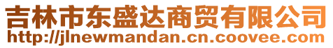 吉林市東盛達商貿(mào)有限公司