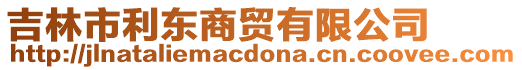 吉林市利東商貿(mào)有限公司