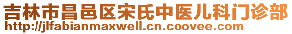 吉林市昌邑區(qū)宋氏中醫(yī)兒科門診部