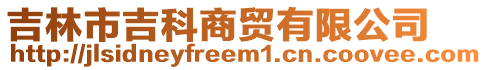 吉林市吉科商貿(mào)有限公司