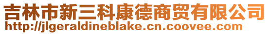 吉林市新三科康德商貿有限公司