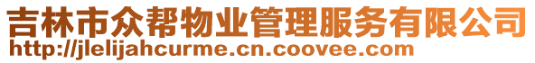 吉林市眾幫物業(yè)管理服務(wù)有限公司