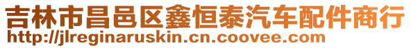 吉林市昌邑區(qū)鑫恒泰汽車配件商行