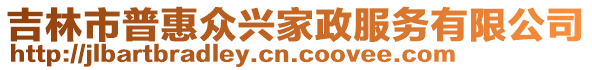 吉林市普惠眾興家政服務有限公司