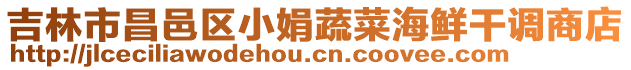 吉林市昌邑區小娟蔬菜海鮮干調商店
