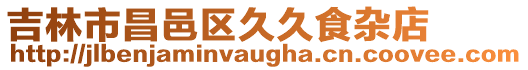 吉林市昌邑區久久食雜店