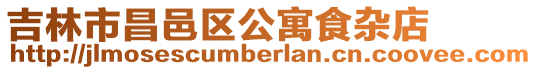 吉林市昌邑區公寓食雜店