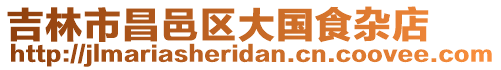 吉林市昌邑區(qū)大國(guó)食雜店