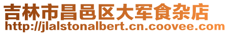 吉林市昌邑區大軍食雜店