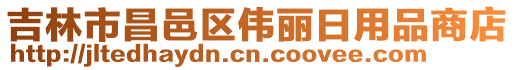 吉林市昌邑區(qū)偉麗日用品商店