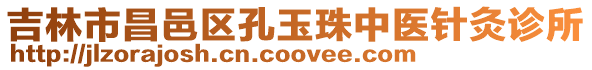 吉林市昌邑區孔玉珠中醫針灸診所