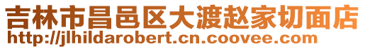 吉林市昌邑區大渡趙家切面店