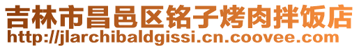 吉林市昌邑區(qū)銘子烤肉拌飯店