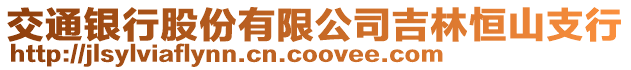 交通銀行股份有限公司吉林恒山支行