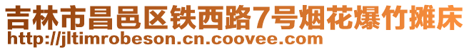 吉林市昌邑區鐵西路7號煙花爆竹攤床