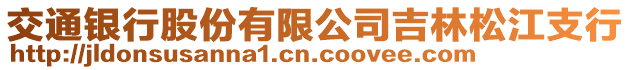 交通銀行股份有限公司吉林松江支行