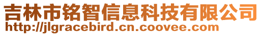 吉林市銘智信息科技有限公司