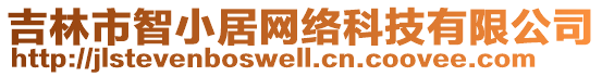 吉林市智小居網(wǎng)絡(luò)科技有限公司