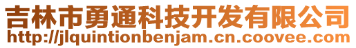 吉林市勇通科技開發(fā)有限公司