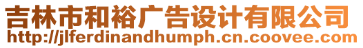 吉林市和裕廣告設(shè)計(jì)有限公司