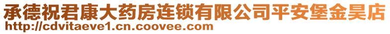 承德祝君康大藥房連鎖有限公司平安堡金昊店