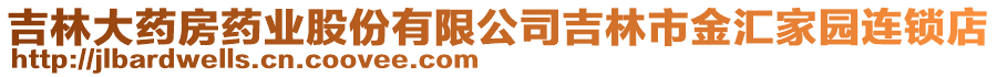 吉林大藥房藥業(yè)股份有限公司吉林市金匯家園連鎖店