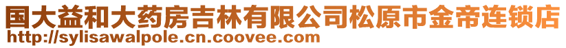 國大益和大藥房吉林有限公司松原市金帝連鎖店