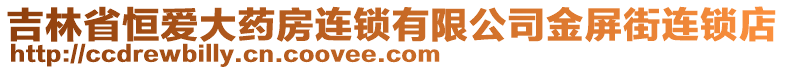 吉林省恒愛大藥房連鎖有限公司金屏街連鎖店