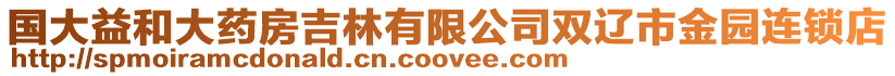 國(guó)大益和大藥房吉林有限公司雙遼市金園連鎖店