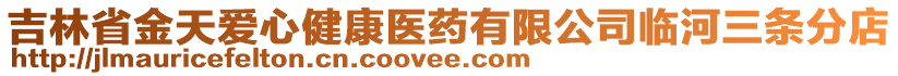 吉林省金天愛心健康醫藥有限公司臨河三條分店