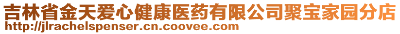 吉林省金天愛(ài)心健康醫(yī)藥有限公司聚寶家園分店